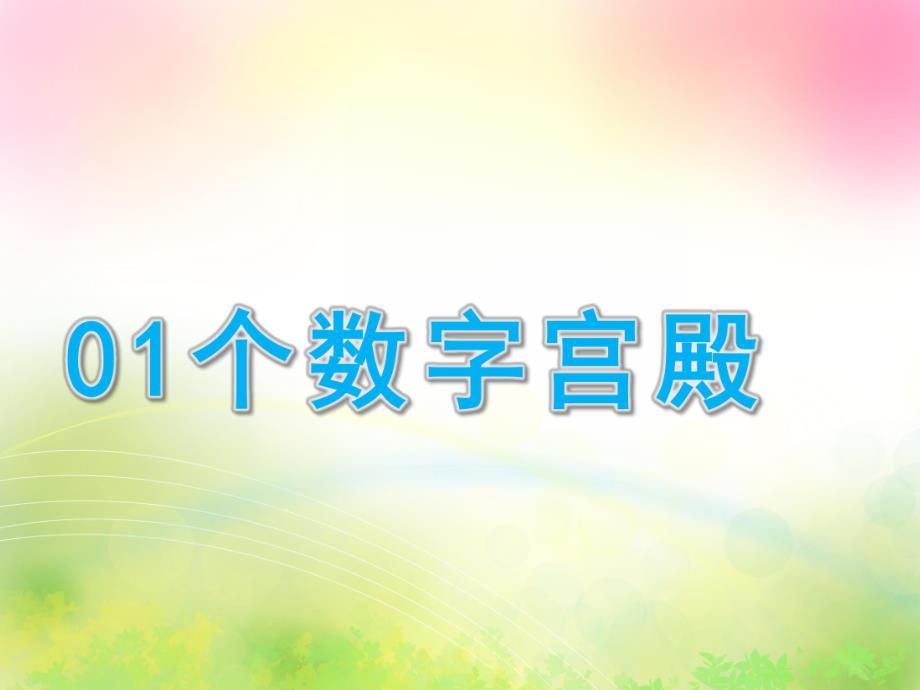 大班数学《01个数字宫殿》PPT课件01个数字宫殿.ppt_第1页