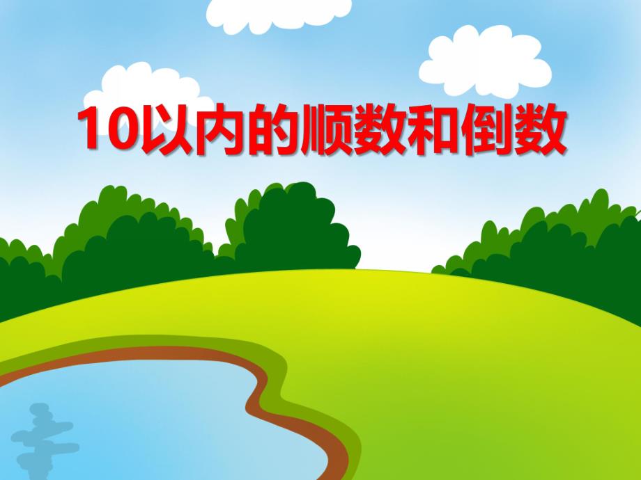 大班数学计算《10以内的顺数和倒数》PPT课件大班数学计算《10以内的顺数和倒数》PPT课件.ppt_第1页