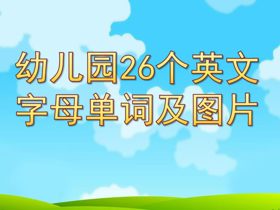 幼儿园26个英文字母单词及图片PPT课件.ppt_第1页