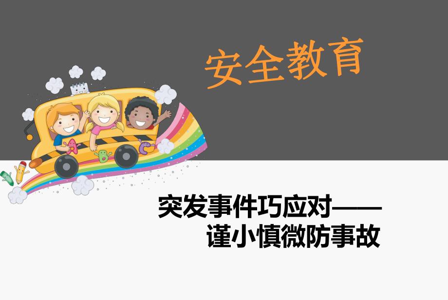 幼儿园突发事件巧应对：谨小慎微防事故PPT课件幼儿园突发事件巧应对：谨小慎微防事故PPT课件.ppt_第1页