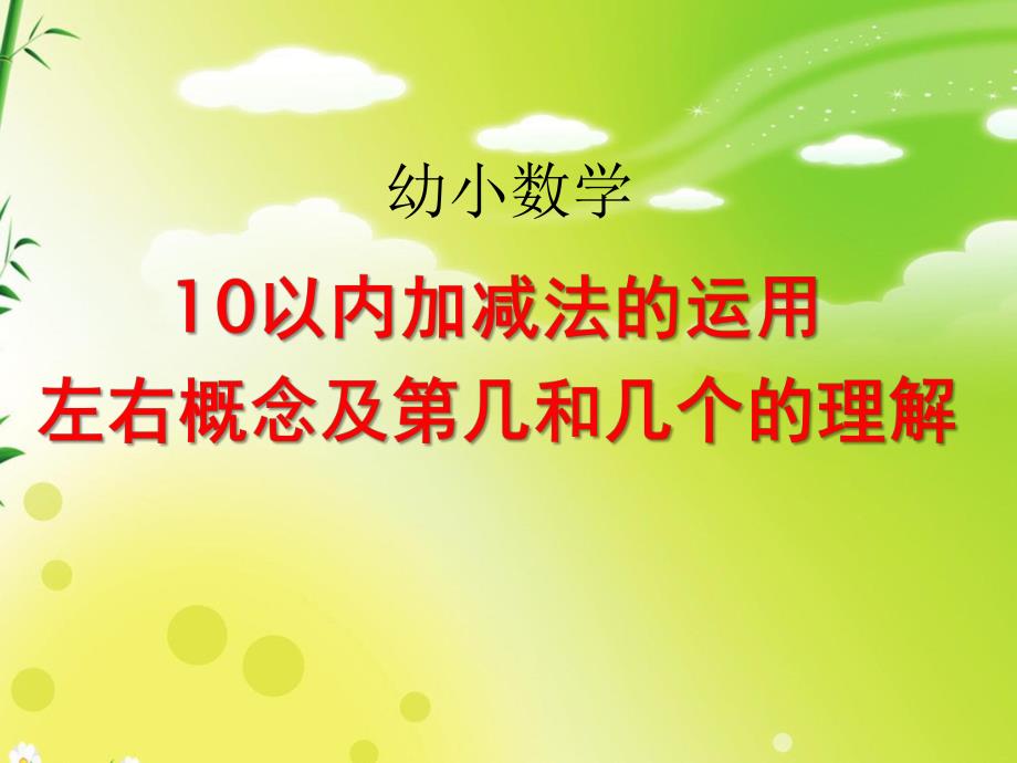 小班数学《10以内加减法的运用左右概念及第几和几个的理解》PPT课件ppt课件.ppt_第1页