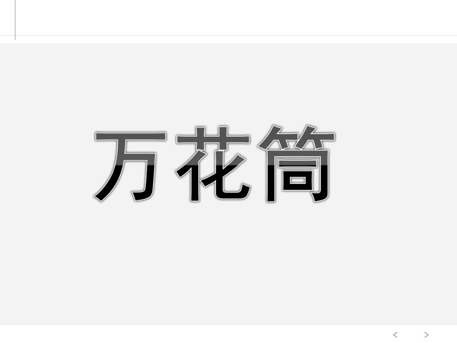 大班科学《万花筒》PPT课件教案大班科学万花筒.ppt_第1页