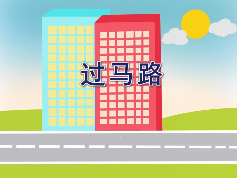 小班安全常识《过马路》PPT课件小班安全常识《过马路》PPT课件.ppt_第1页