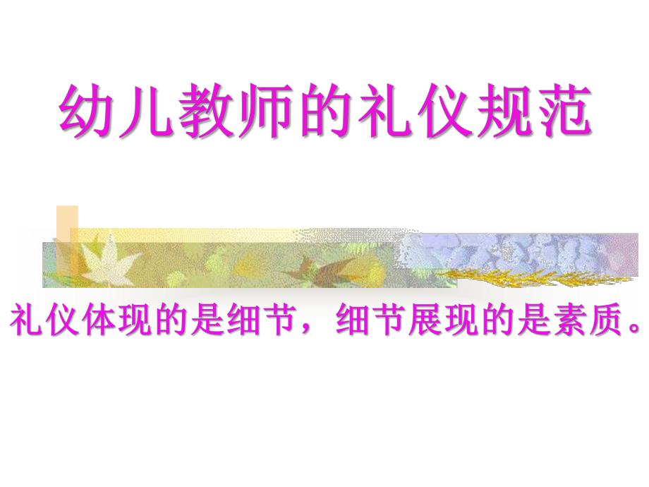 幼儿教师的礼仪规范PPT课件幼儿教师的礼仪规范PPT课件.ppt_第1页