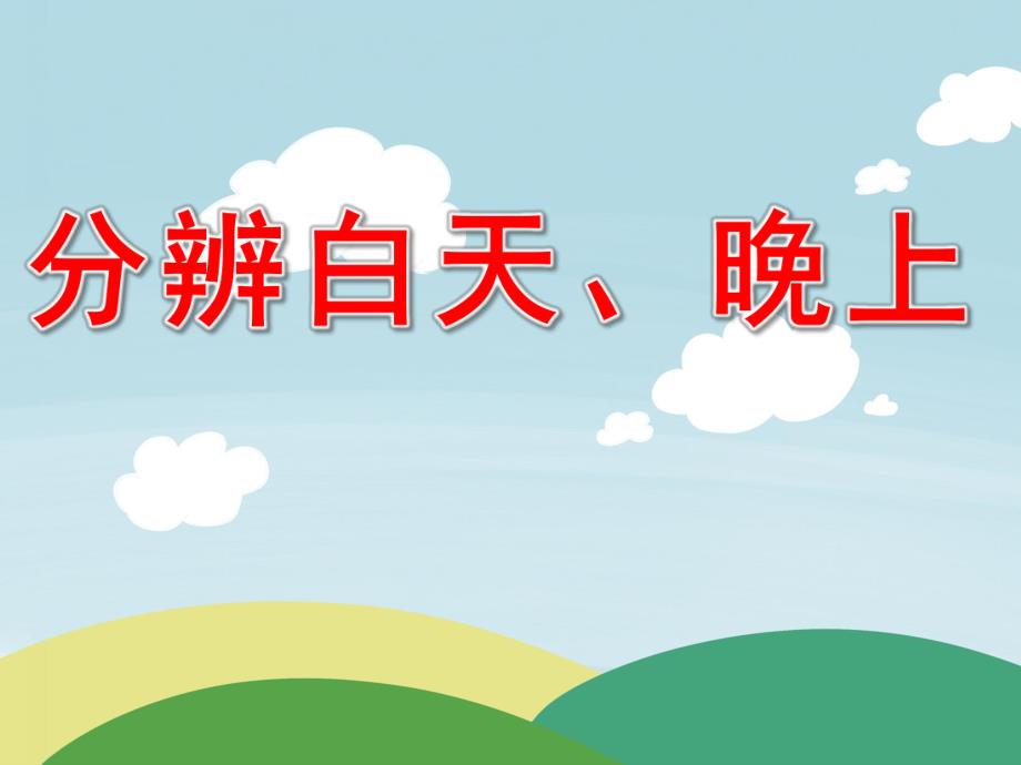 小班数学《分辨白天、晚上》PPT课件教案PPT课件.ppt_第1页