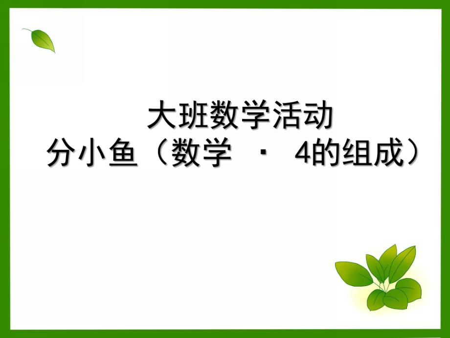 大班数学《分小鱼》PPT课件大班数学：分小鱼.ppt_第1页