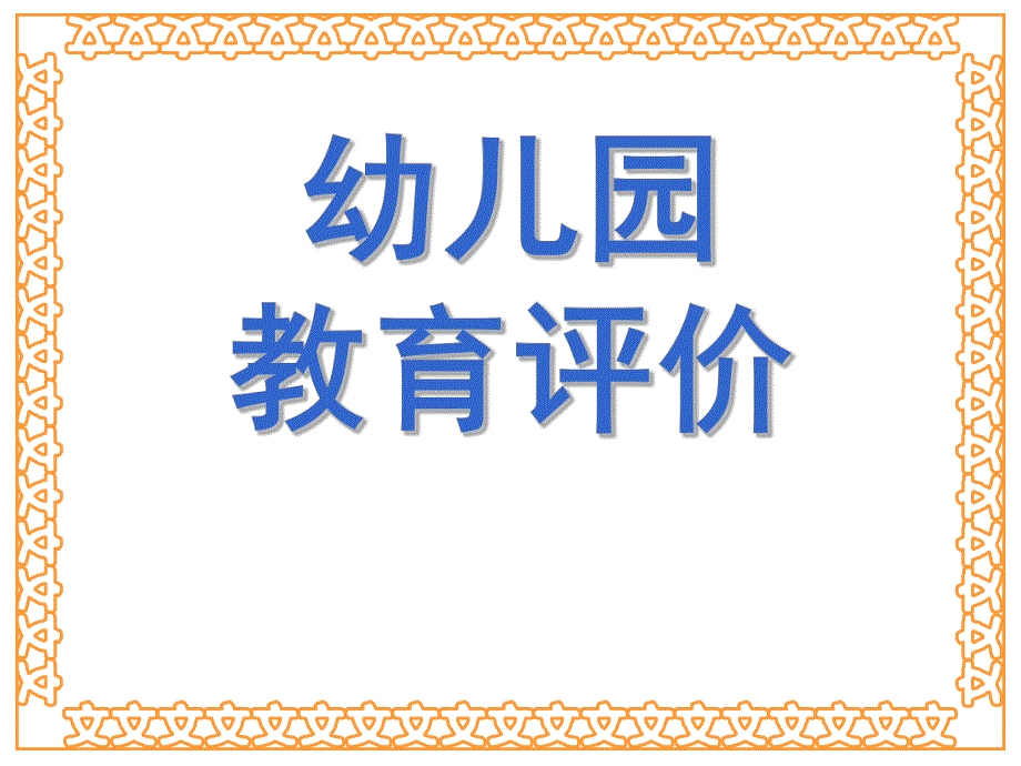 幼儿园教育评价概述PPT课件1、2第一章-幼儿园教育评价概述.ppt_第1页