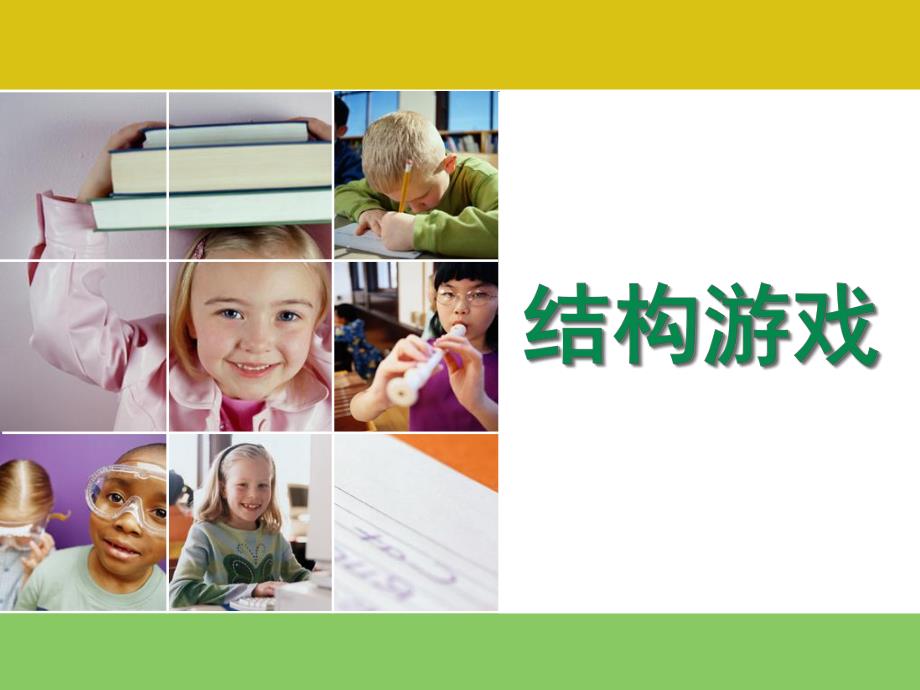 幼儿园结构游戏PPT课件结构游戏.ppt_第1页