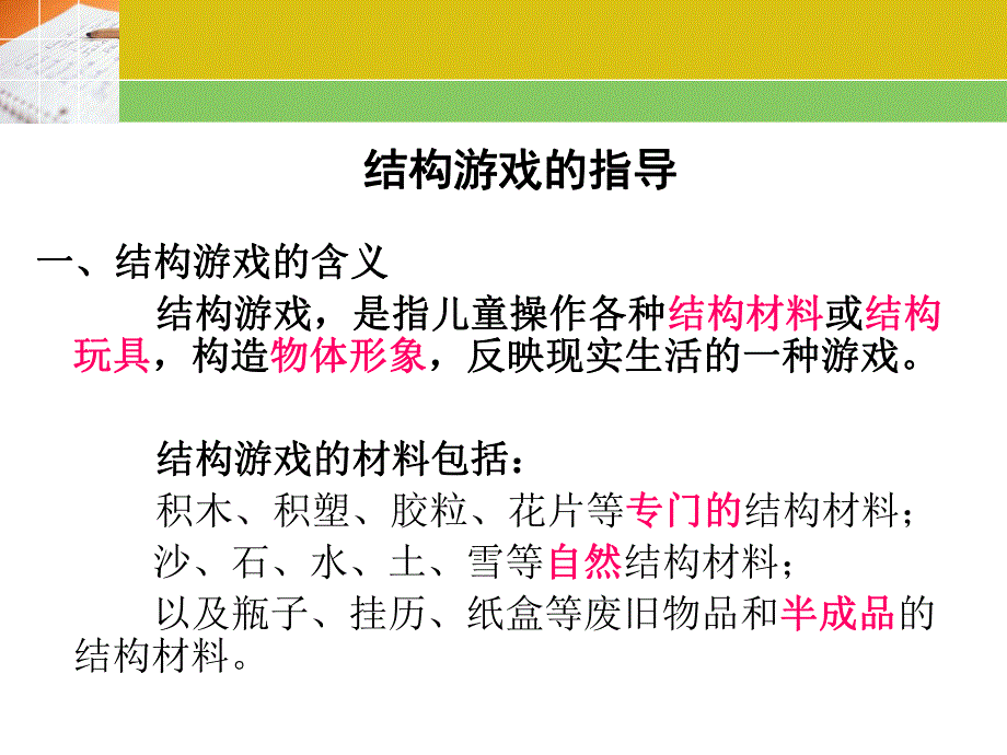 幼儿园结构游戏PPT课件结构游戏.ppt_第2页