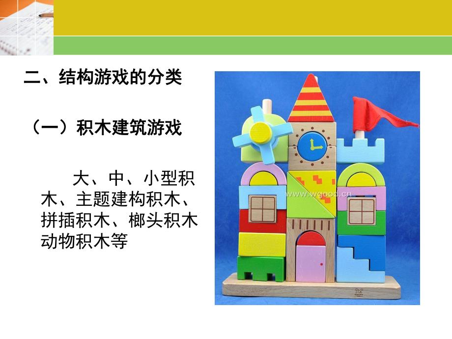 幼儿园结构游戏PPT课件结构游戏.ppt_第3页