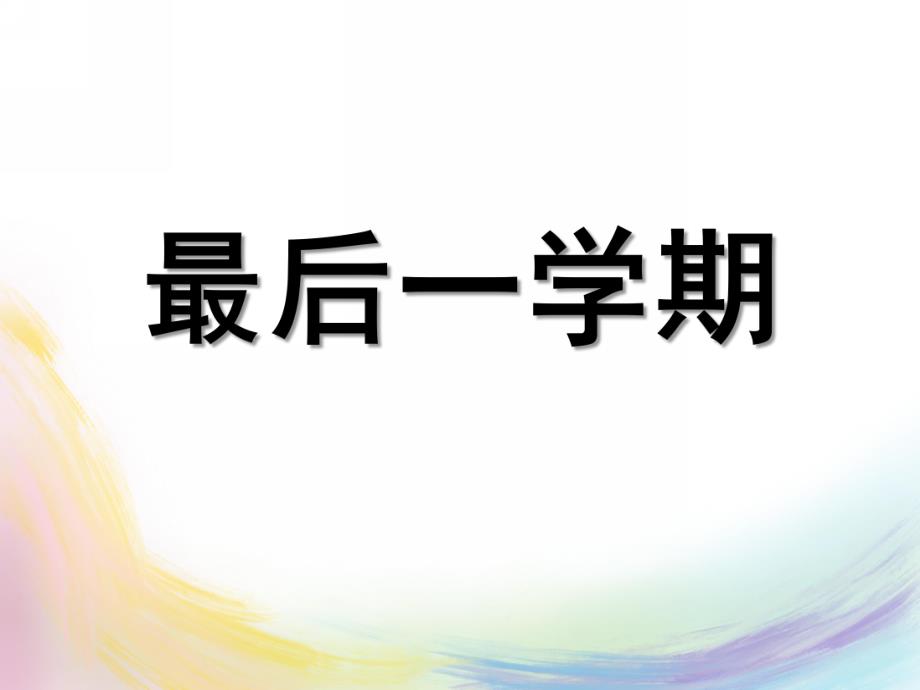 大班音乐歌曲《最后一学期》PPT课件教案大班歌曲《最后一学期》.ppt_第1页