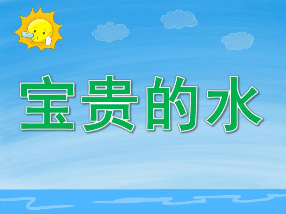 大班社会《宝贵的水》PPT课件教案PPT课件.ppt_第1页