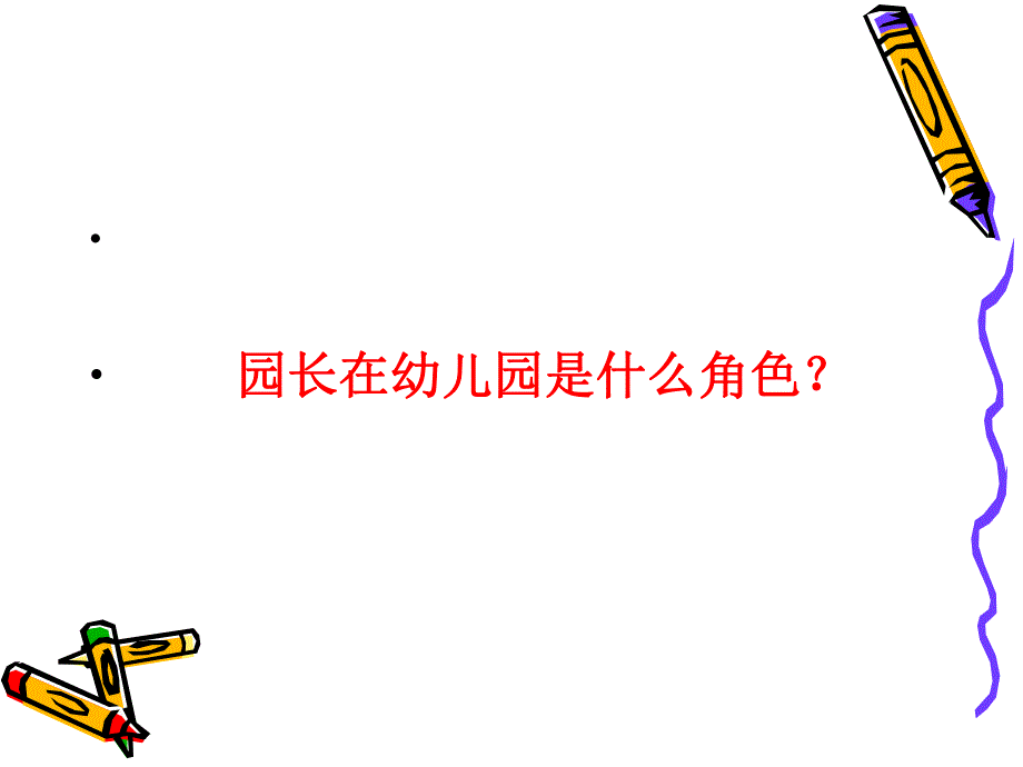 幼儿园职业园长的领导艺术PPT课件职业园长的领导艺术.ppt_第2页