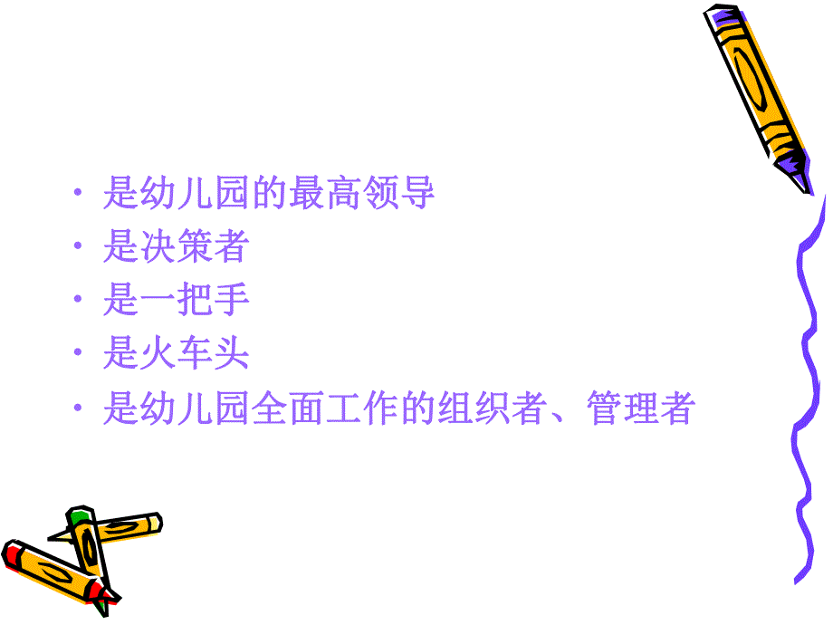 幼儿园职业园长的领导艺术PPT课件职业园长的领导艺术.ppt_第3页