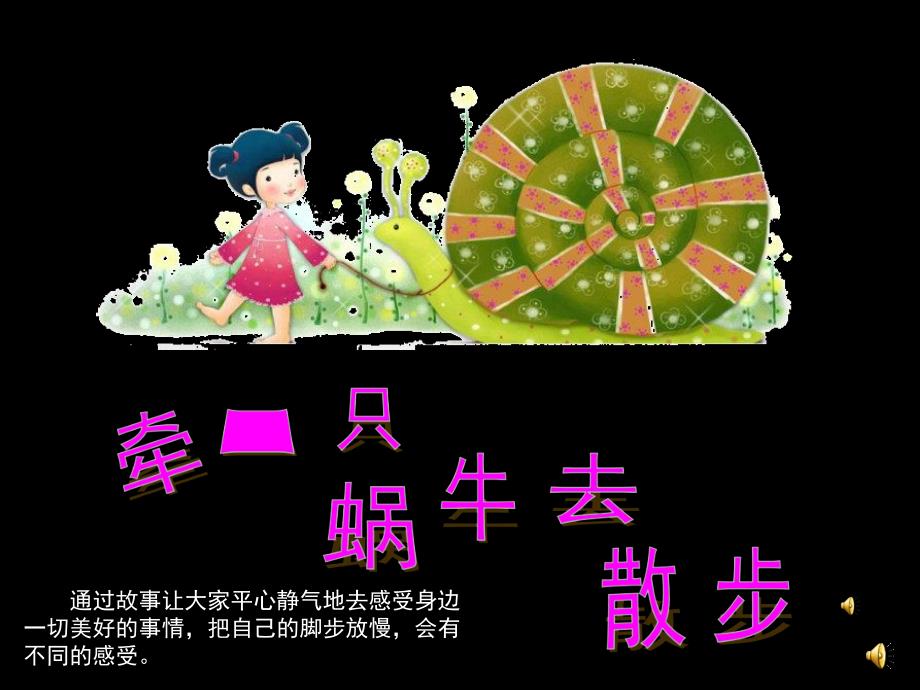 大班德育故事《牵一只蜗牛去散步》PPT课件配音音乐ppt课件.ppt_第1页