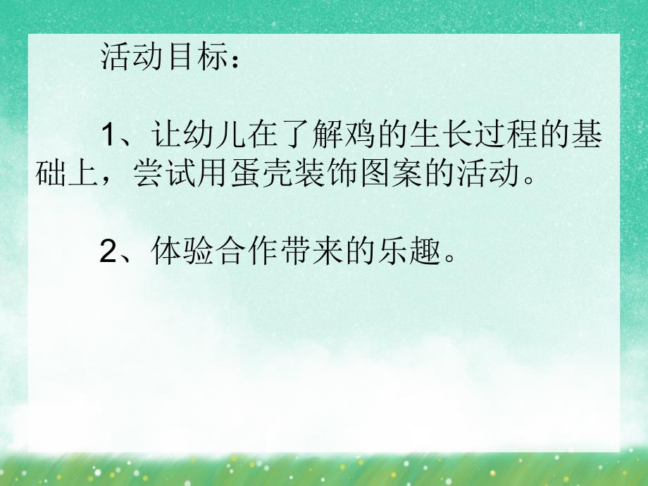 大班艺术《蛋壳造型》PPT课件大班艺术《蛋壳造型》PPT课件.ppt_第2页