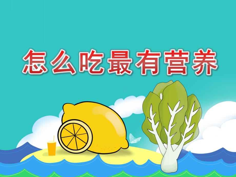 大班健康《怎么吃最有营养》PPT课件教案PPT课件.ppt_第1页