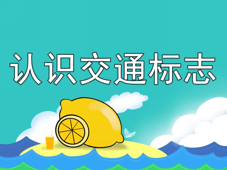 幼儿园安全《认识交通标志》PPT课件教案PPT课件.ppt_第1页