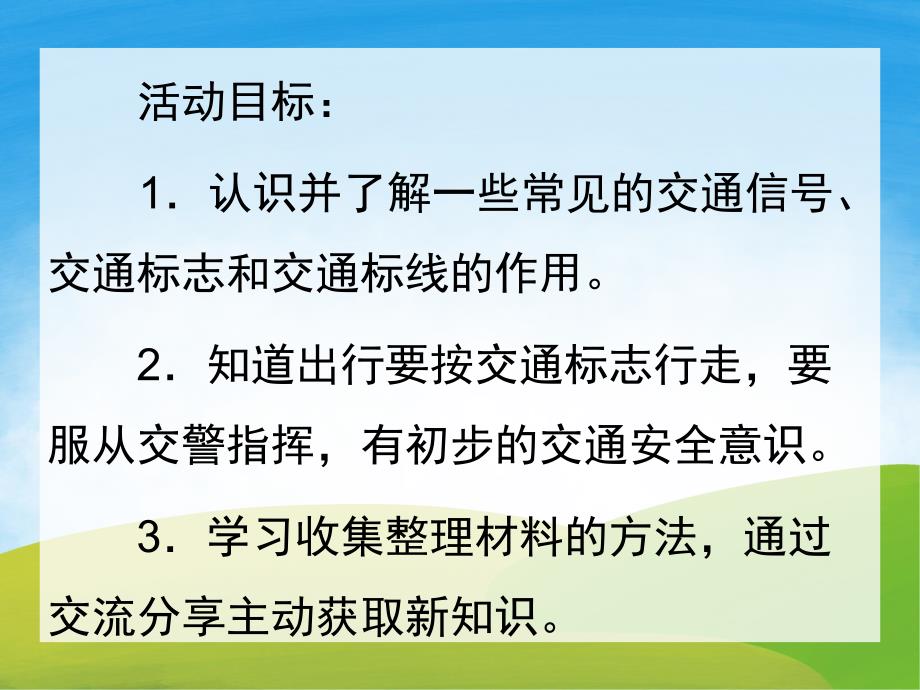 幼儿园《认识交通标志(安全)》PPT课件教案PPT课件.ppt_第2页