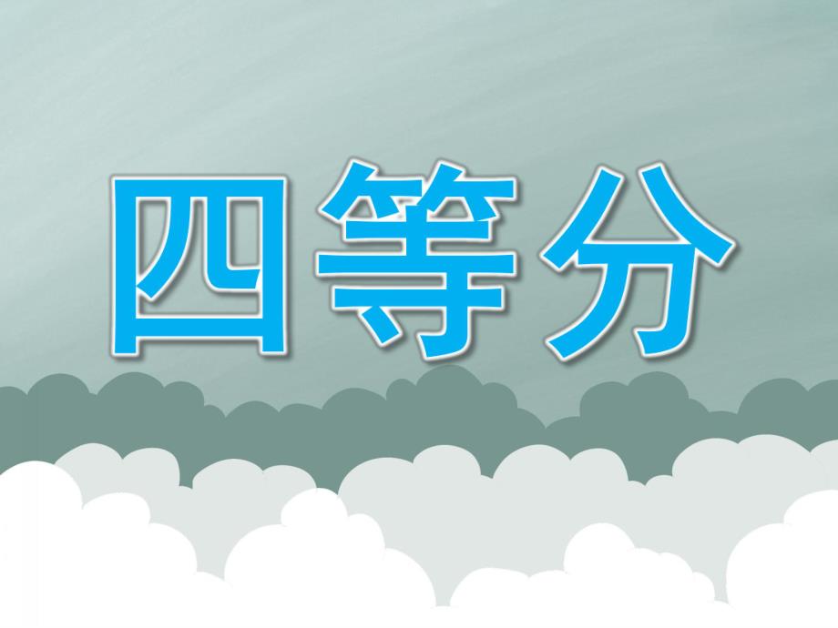 大班数学《四等分》PPT课件教案PPT课件.ppt_第1页