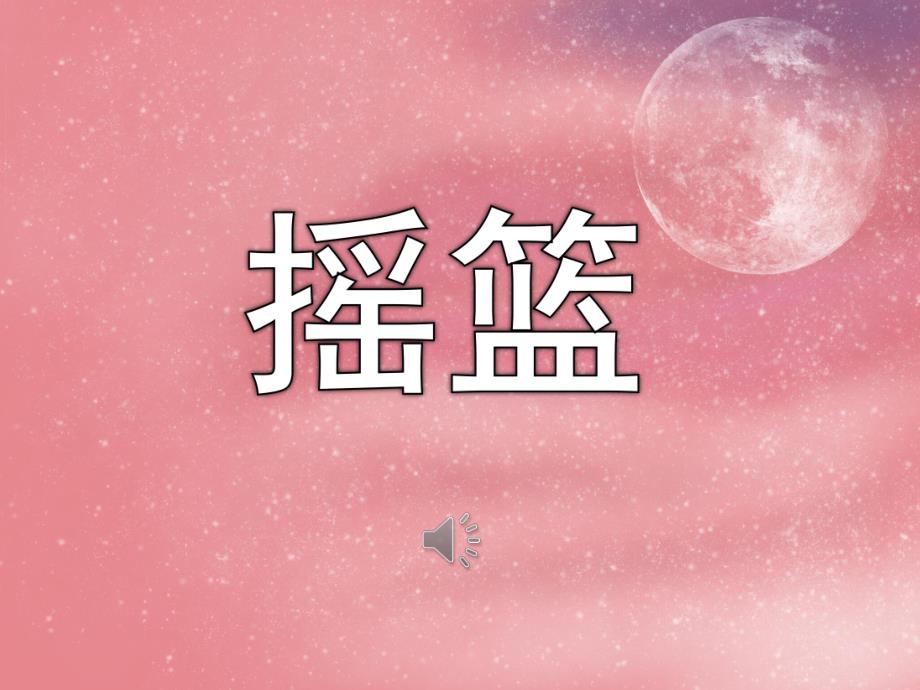 幼儿园儿童诗《摇篮》PPT课件教案歌曲PPT课件.ppt_第1页