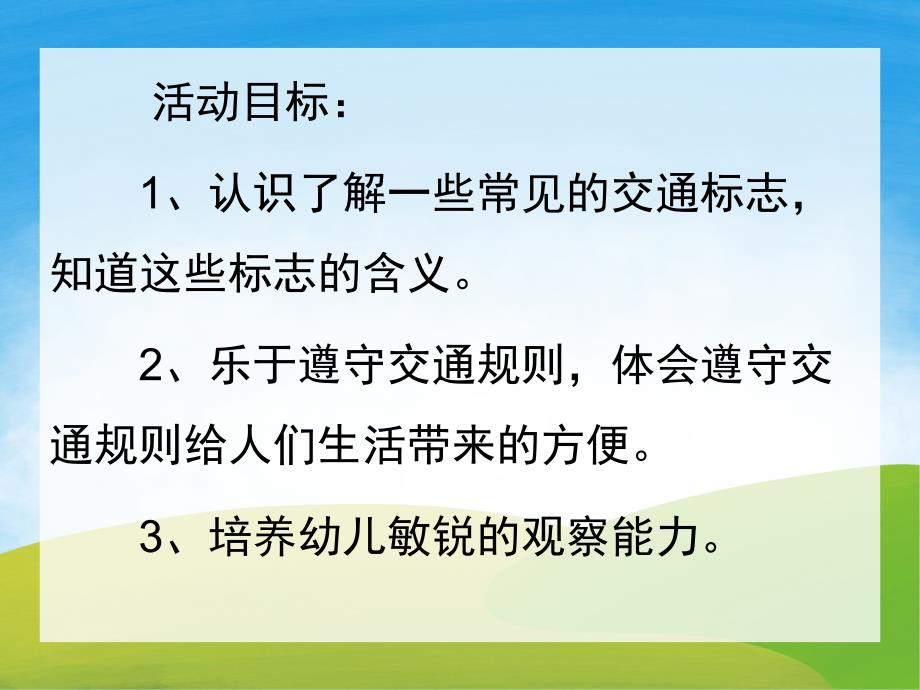 小班社会《认识交通标志》PPT课件教案PPT课件.ppt_第2页