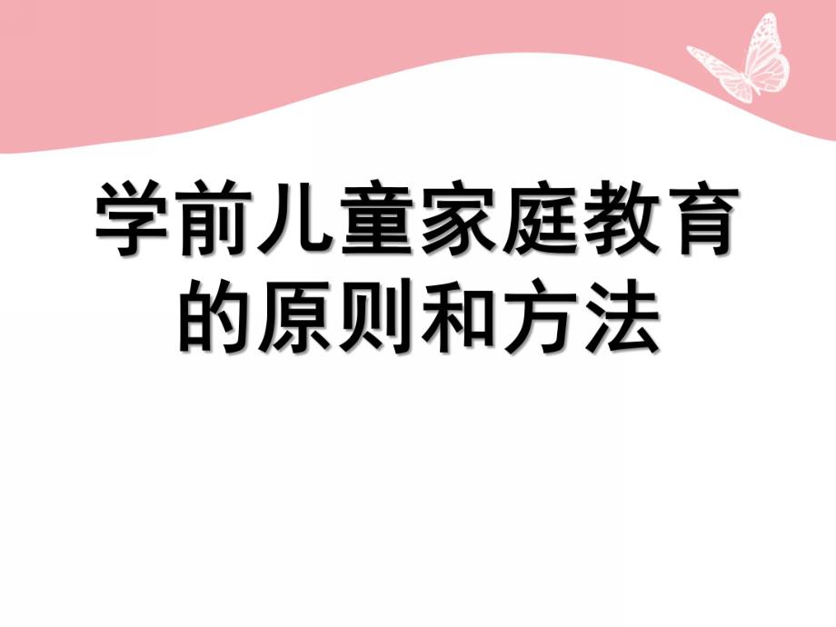 幼儿园学前儿童家庭教育的原则和方法PPT课件第四章学前儿童家庭教育的原则和方法.ppt_第1页