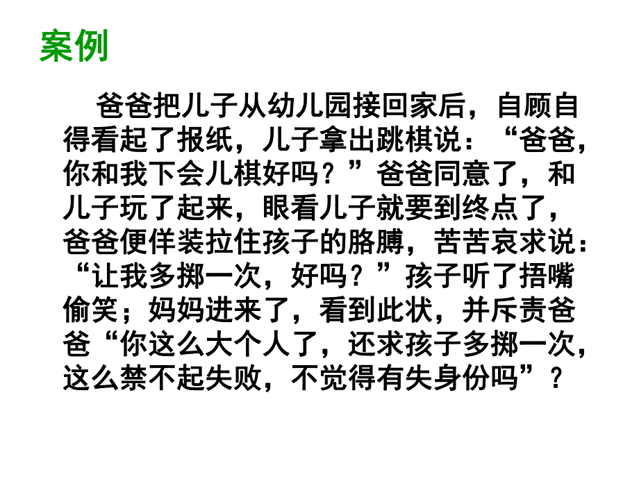 幼儿园学前儿童家庭教育的原则和方法PPT课件第四章学前儿童家庭教育的原则和方法.ppt_第2页