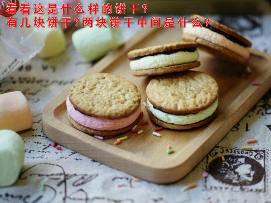 小班健康《好吃的饼干》PPT课件教案PPT课件.ppt_第3页