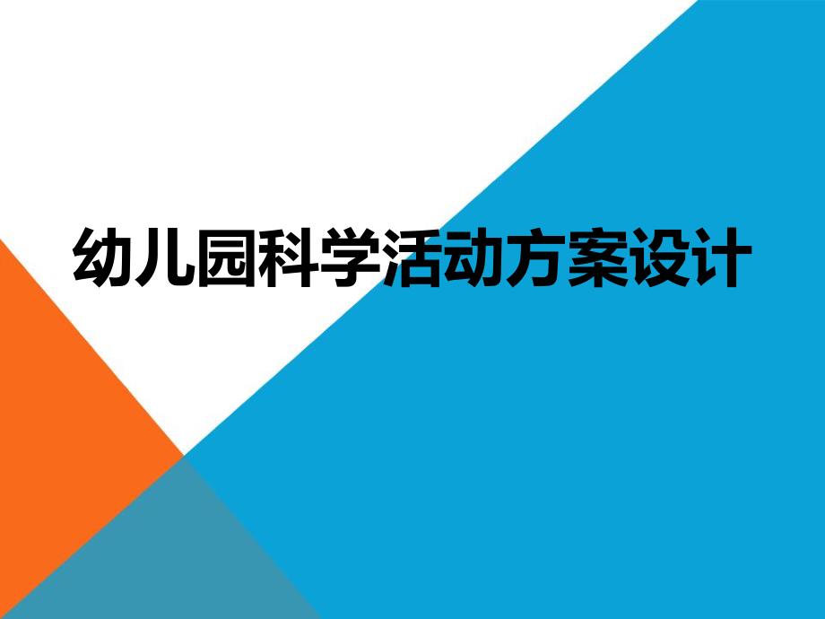 幼儿园科学活动方案设计指导PPT课件幼儿园科学活动方案设计指导PPT课件.ppt_第1页