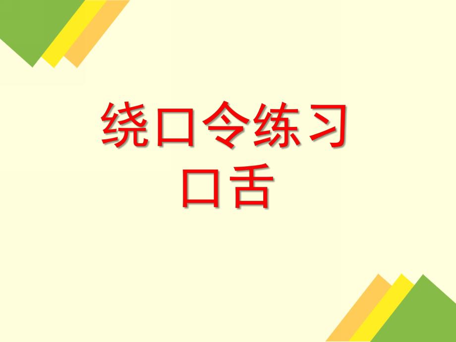 幼儿园口舌练习绕口令PPT课件口舌练习-绕口令-.ppt_第1页