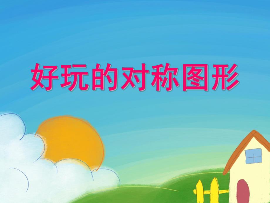 大班数学《好玩的对称图形》PPT课件教案PPT课件.ppt_第1页