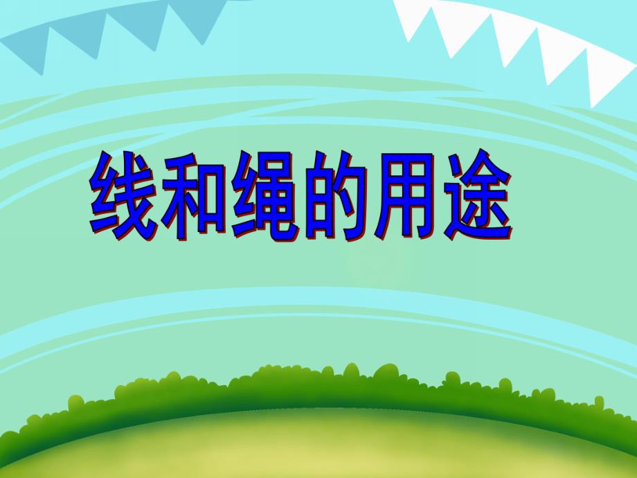 大班科学《线和绳的用途》PPT课件大班科学《线和绳的用途》PPT课件.ppt_第1页