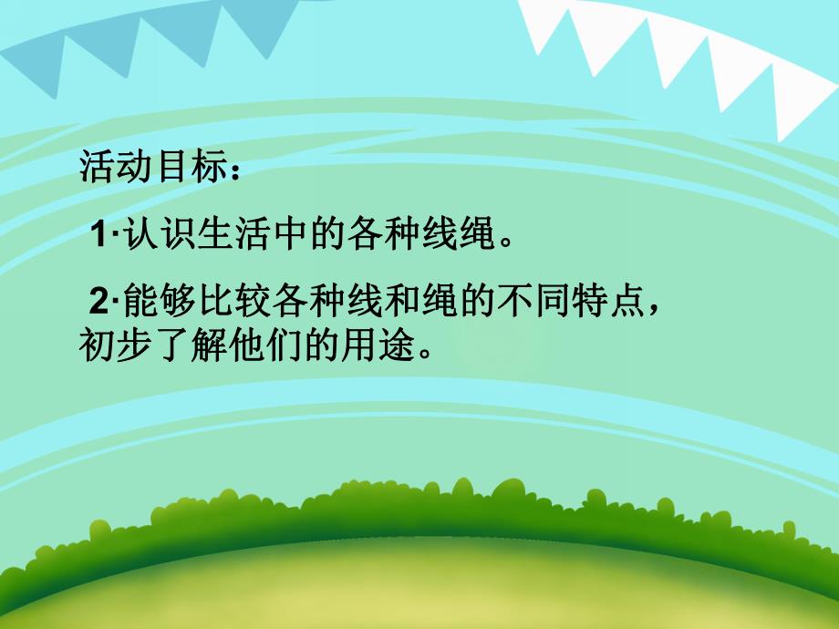 大班科学《线和绳的用途》PPT课件大班科学《线和绳的用途》PPT课件.ppt_第2页