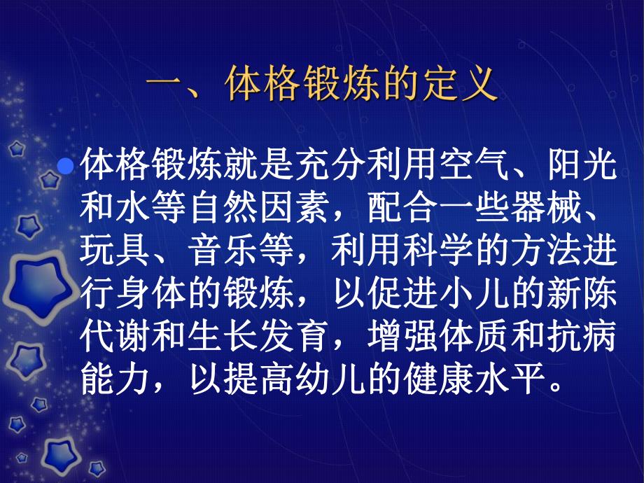 婴幼儿体格锻炼PPT课件育婴11-8婴幼儿体格锻炼(育婴师)..ppt_第3页