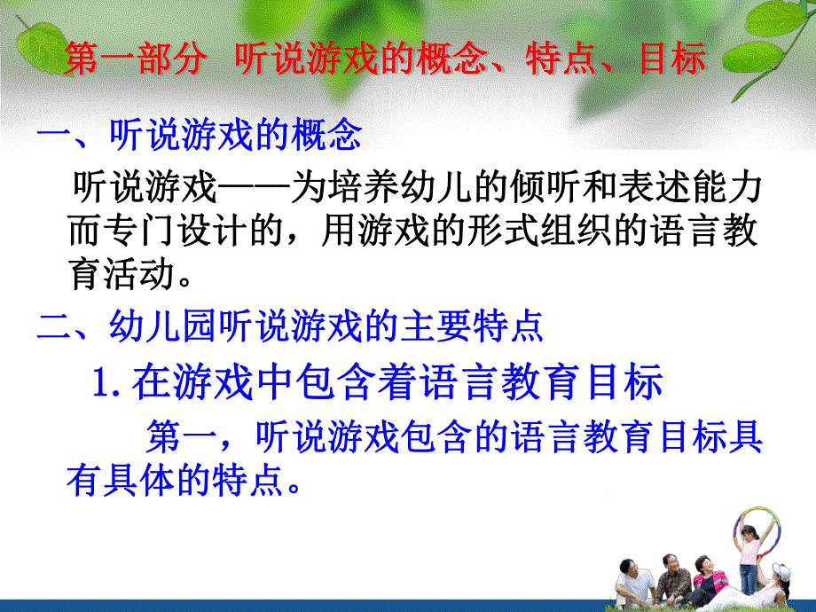 幼儿园听说游戏活动的设计与组织PPT课件国培-听说游戏活动的设计与组织.ppt_第2页