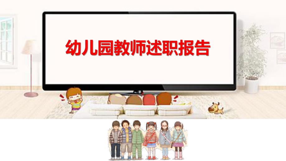 幼儿园教师述职报告PPT课件幼儿园教师述职报告PPT课件.ppt_第1页