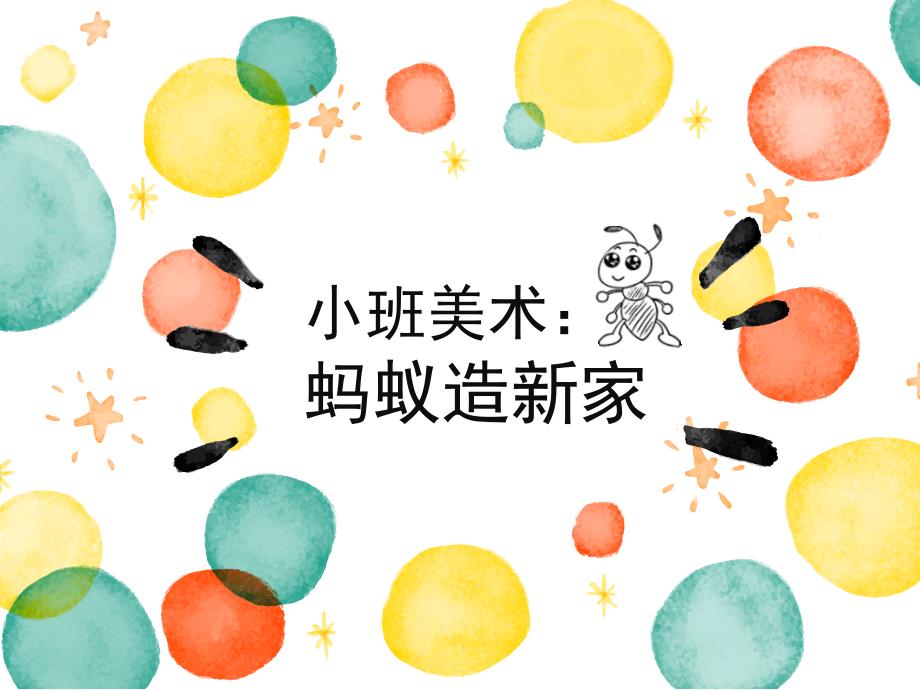 小班创意美术《小蚂蚁建新家》小班美术：蚂蚁造新家课件.ppt_第1页