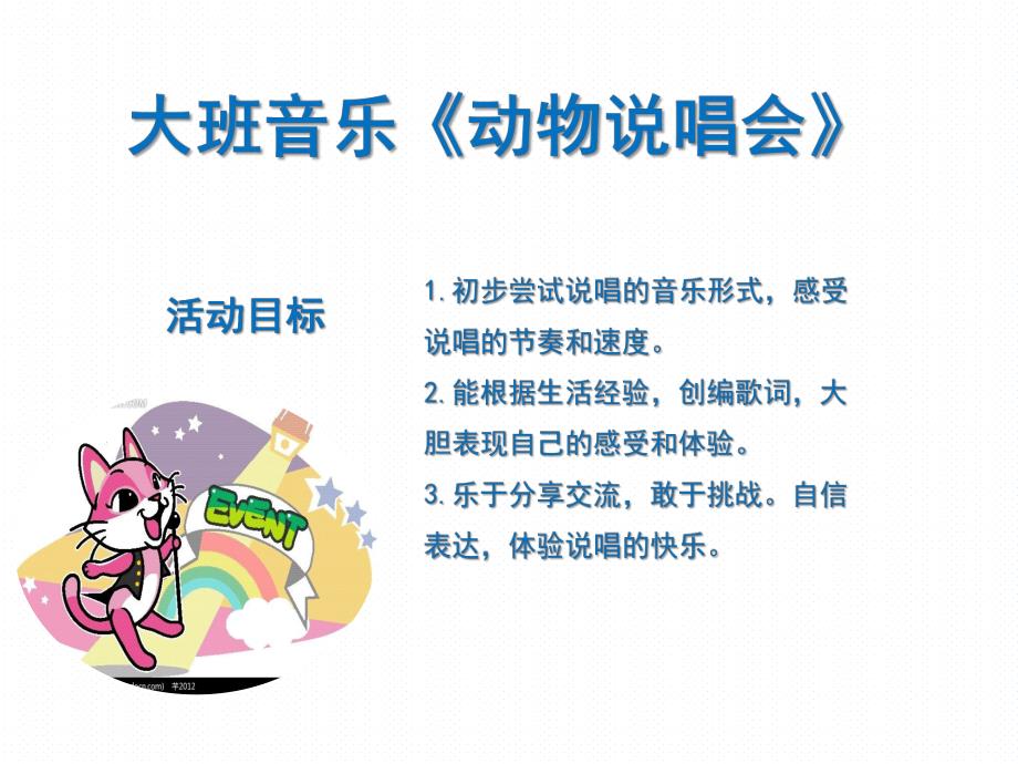 大班音乐《动物说唱会》PPT课件.ppt_第1页