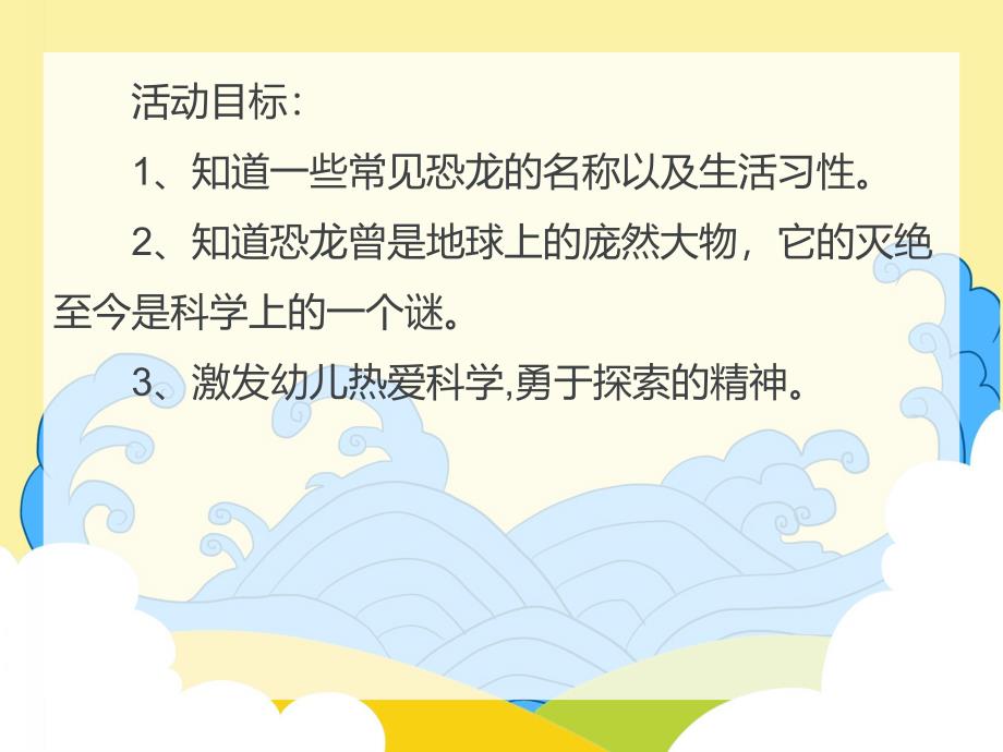 大班科学活动《神秘的恐龙》PPT课件大班科学活动《神秘的恐龙》PPT课件.ppt_第2页