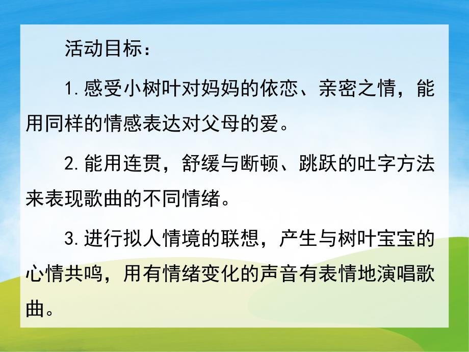 幼儿园《小树叶》PPT课件教案音乐PPT课件.ppt_第2页