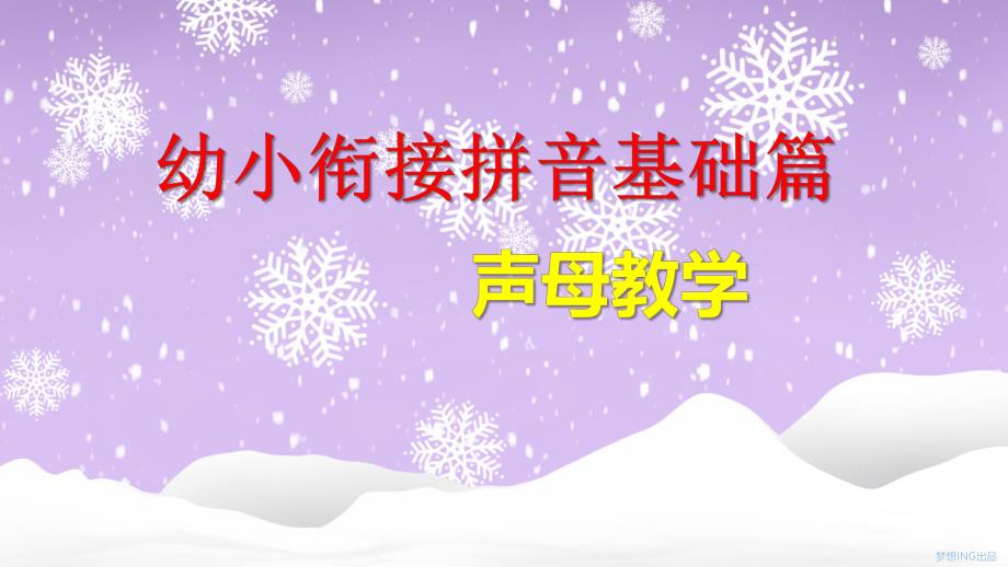 幼小衔接拼音基础篇声母教学PPT课件幼小衔接拼音基础篇声母教学PPT课件.ppt_第1页