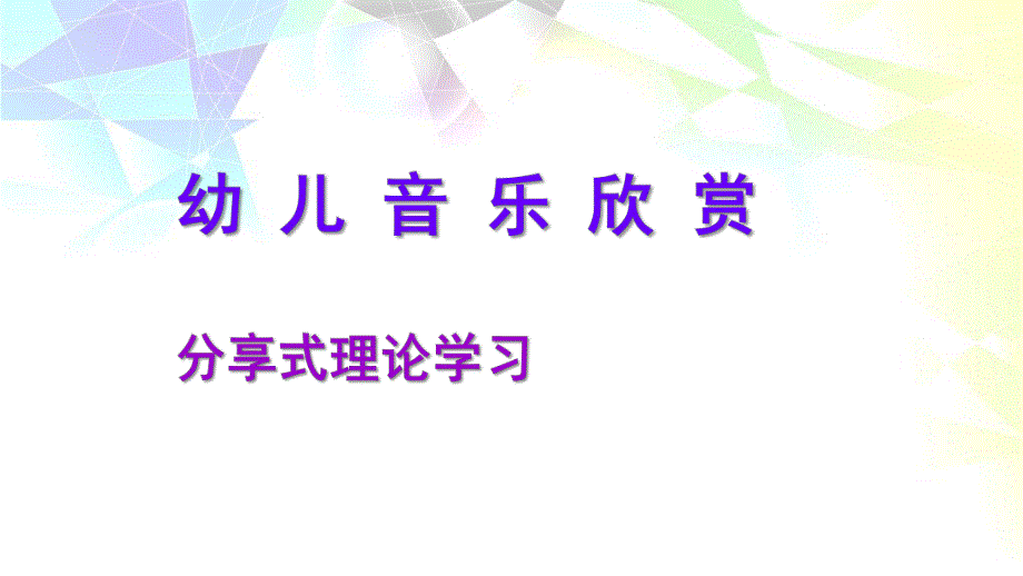 幼儿音乐欣赏PPT幼儿音乐欣赏.ppt_第1页