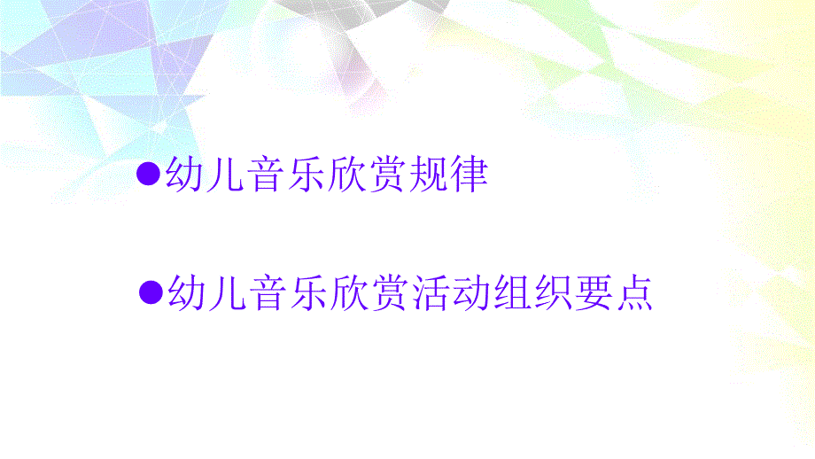 幼儿音乐欣赏PPT幼儿音乐欣赏.ppt_第2页