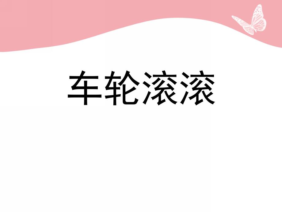 车轮滚滚PPT课件教案图片车轮滚滚.ppt_第1页