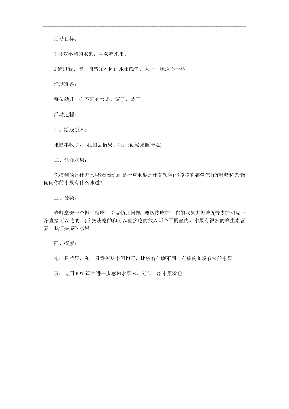 小班听说游戏《好吃的水果》PPT课件教案参考教案.docx_第1页