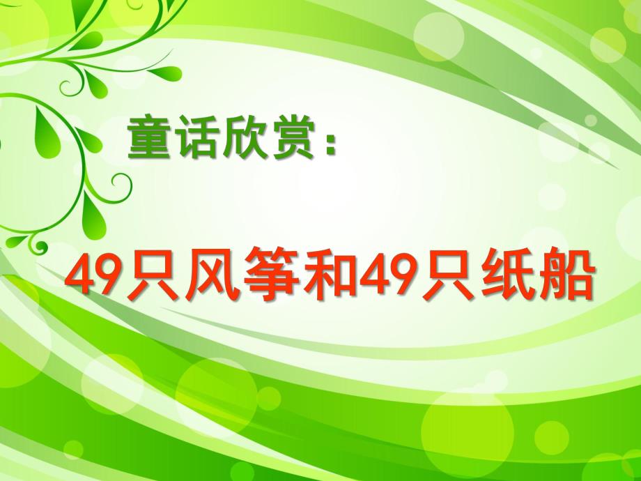 幼儿园《49只风筝和49只纸船》PPT课件教案49只风筝和49只纸船..ppt_第1页