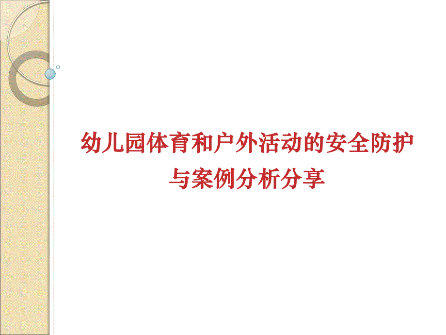 幼儿园体育和户外活动安全防护与案例分析PPT课件幼儿园体育和户外活动安全防护与案例分析PPT课件.ppt_第1页