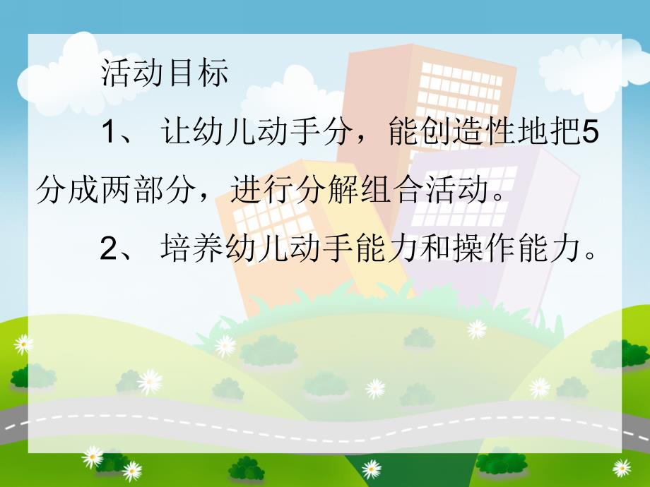 大班数学《5的组合和分成》PPT课件大班数学《5的组合和分成》PPT课件.ppt_第2页