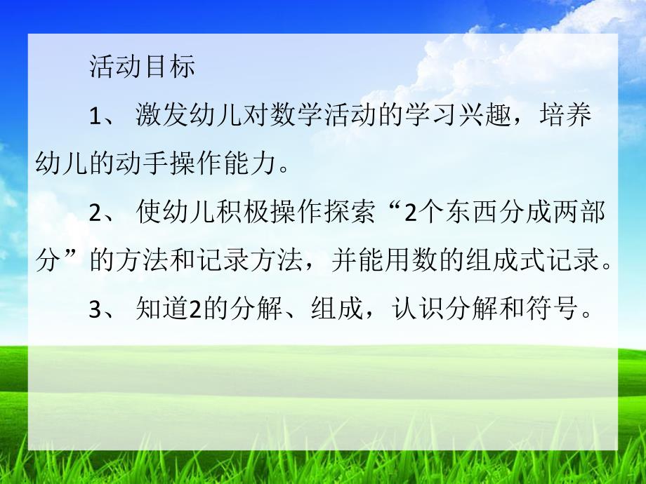 大班数学活动《2的组成和分解》PPT课件大班数学活动《2的组成和分解》PPT课件.ppt_第2页